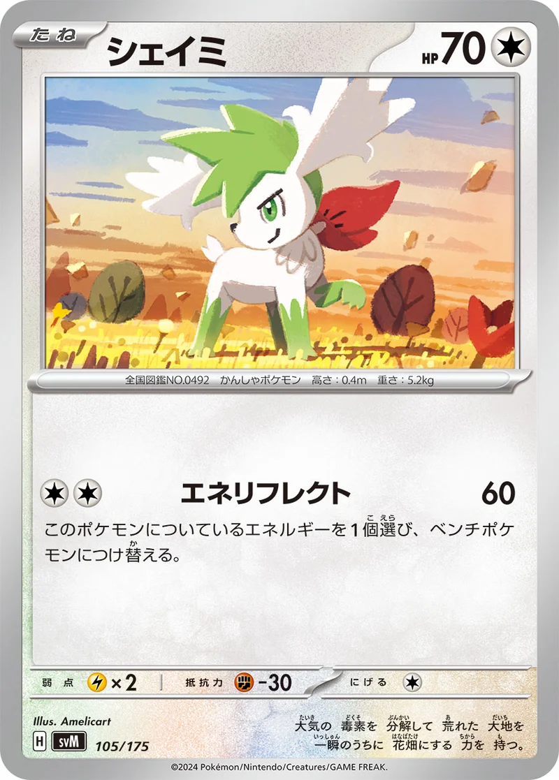 シェイミ (SVM 105/175)