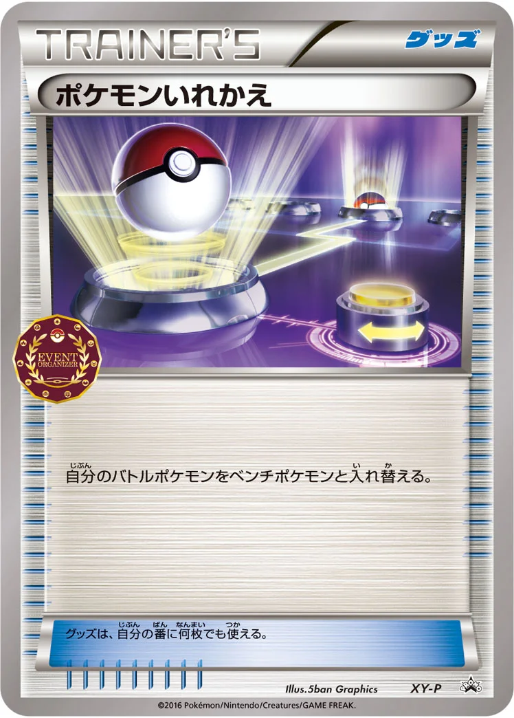 ポケモンいれかえ (XYP XY)
