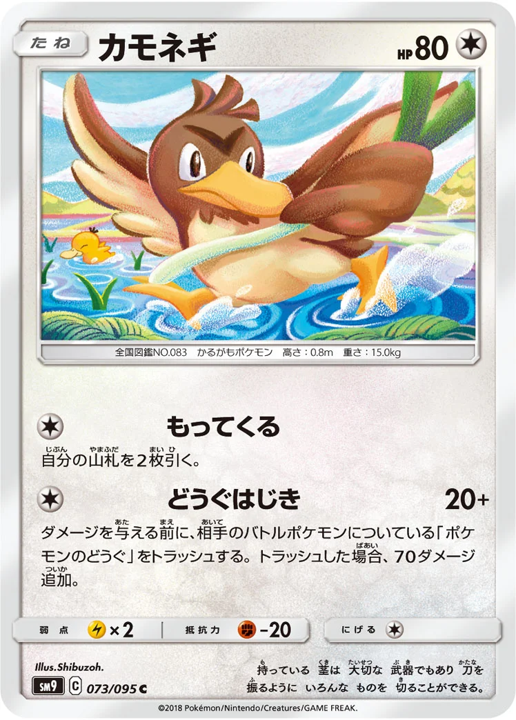 カモネギ (SM9 073/095)