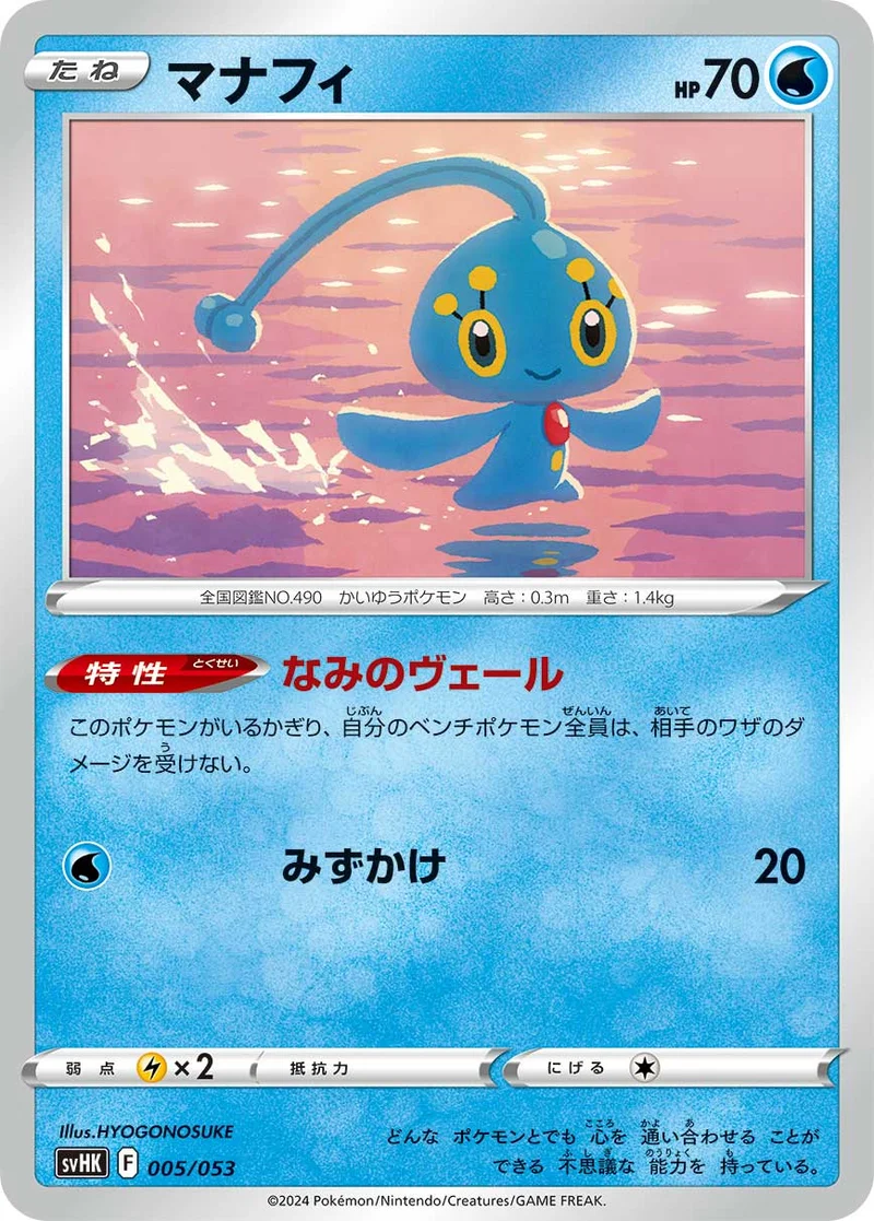 マナフィ (SVHK 005/053)