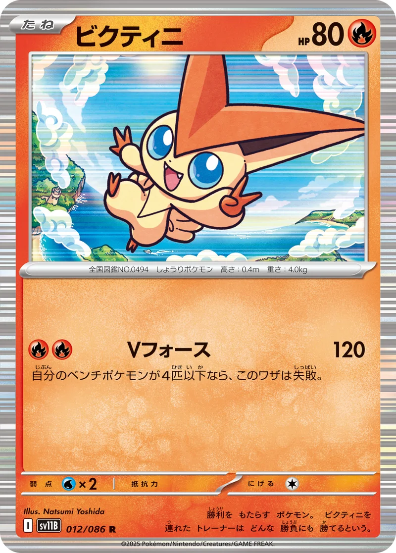ビクティニ (SV11B 012/086)