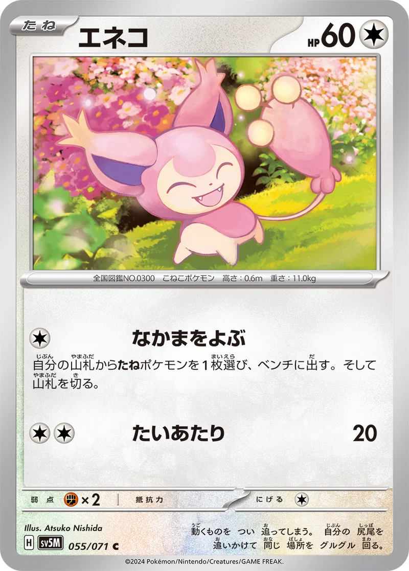 エネコ (SV5M 055/071)