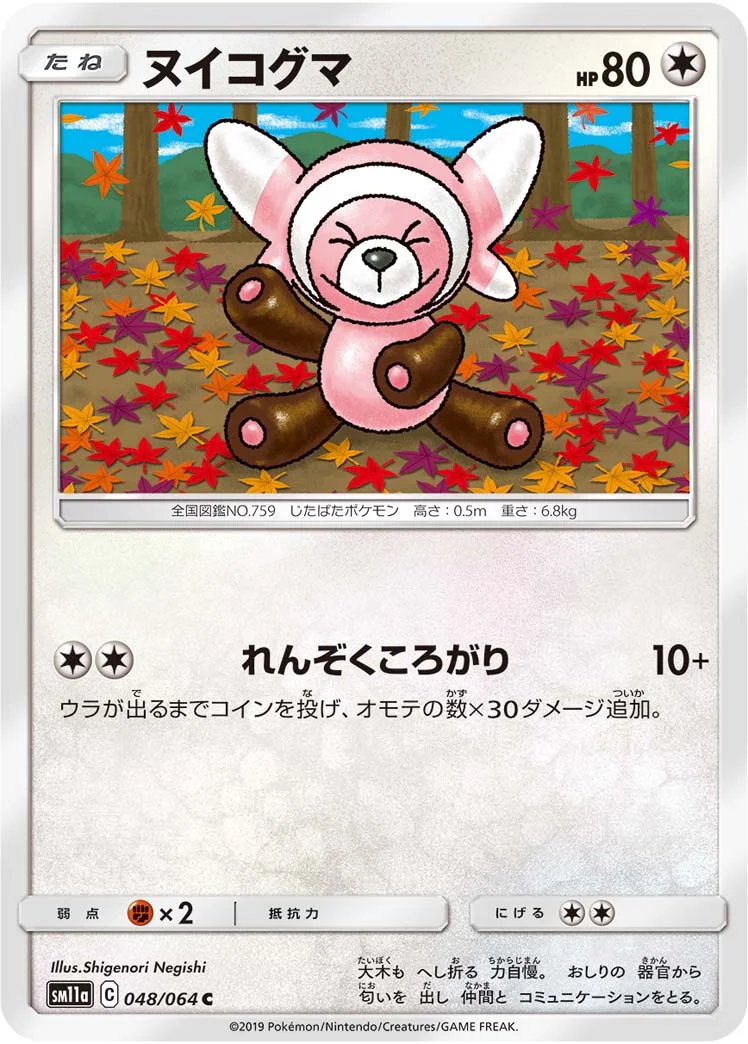 ヌイコグマ (SM11a 048/064)