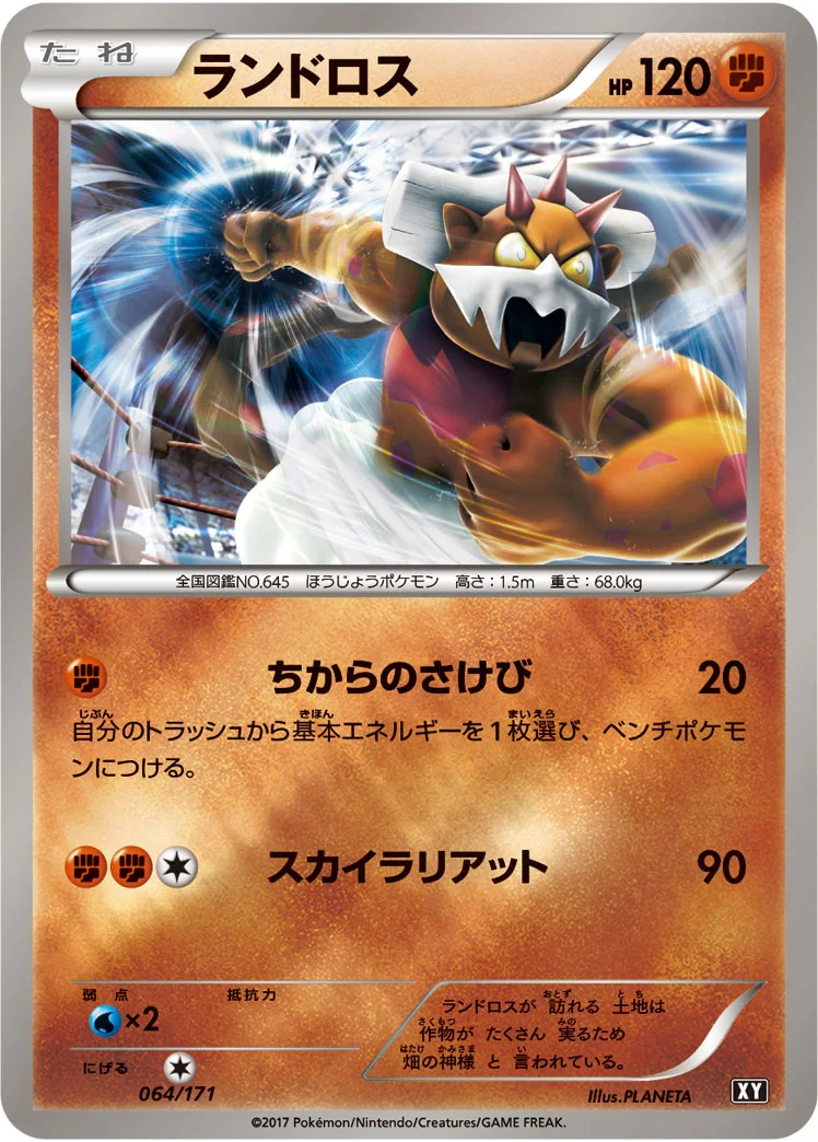 ランドロス (XY 064/171)