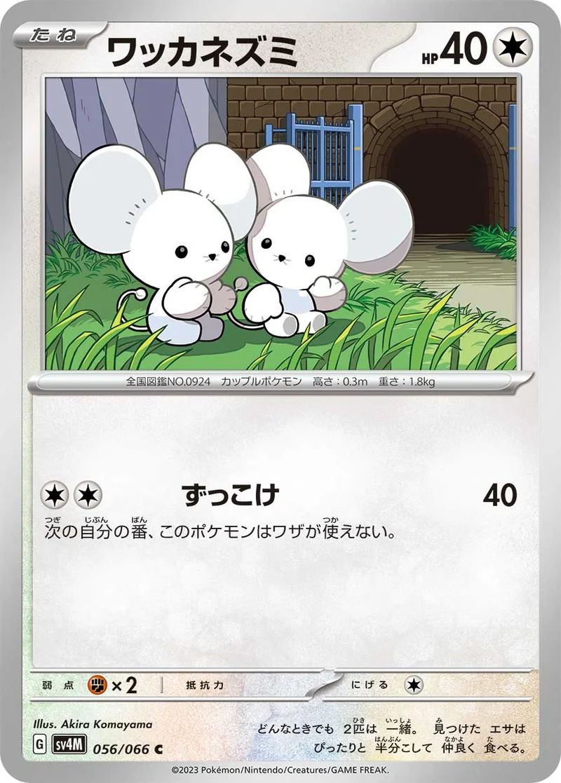 ワッカネズミ (SV4M 056/066)