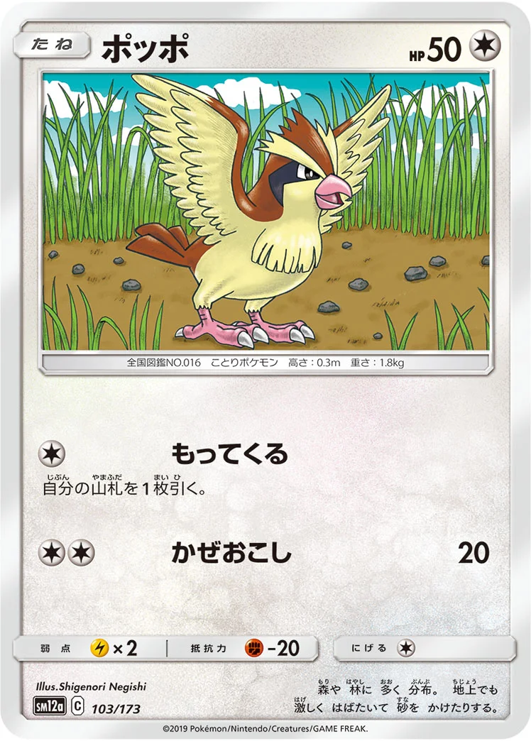ポッポ (SM12a 103/173)