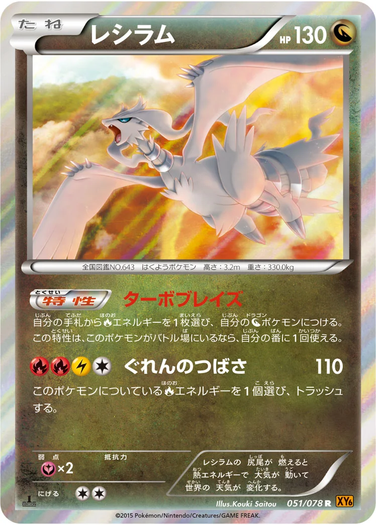レシラム (XY6-B 051/078)