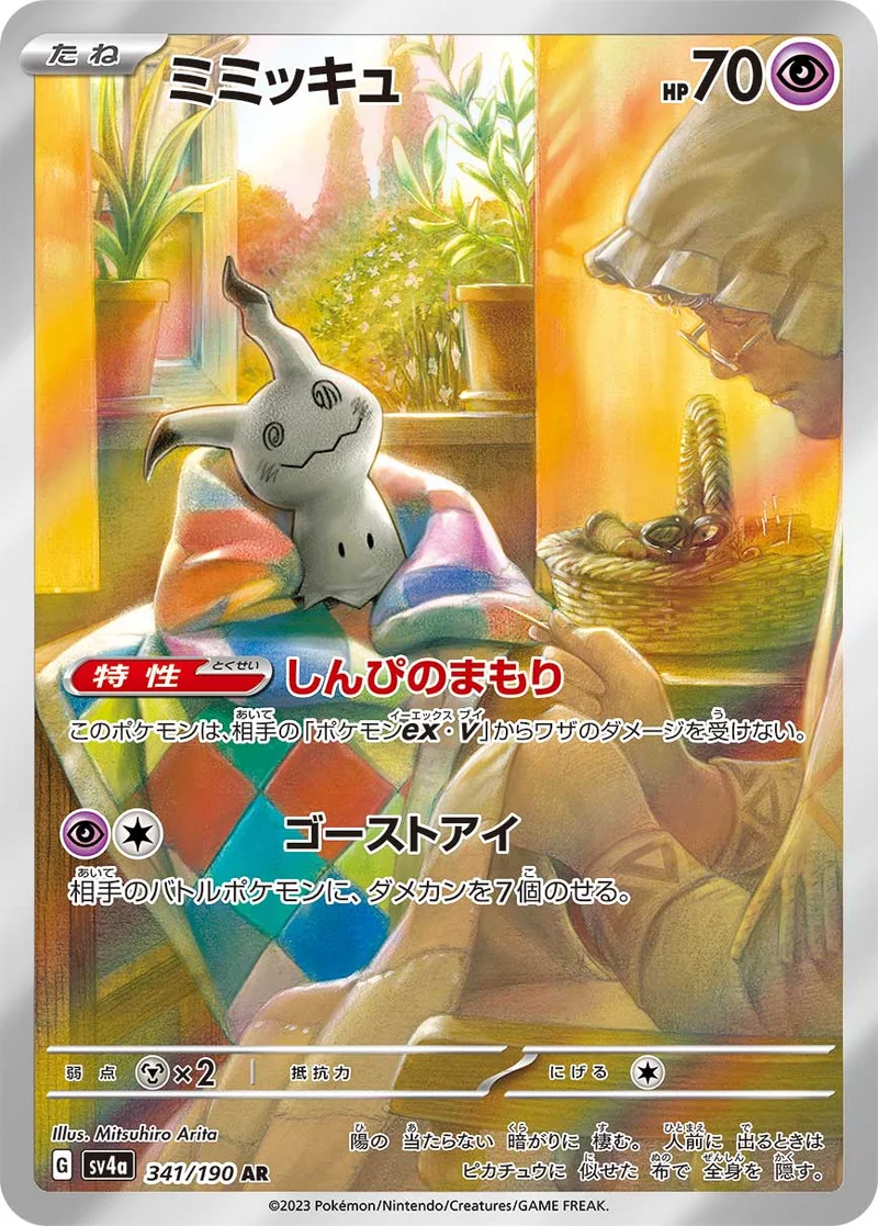 ミミッキュ (SV4a 341/190)