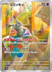 ミミッキュ (SV4a 341/190) - AR