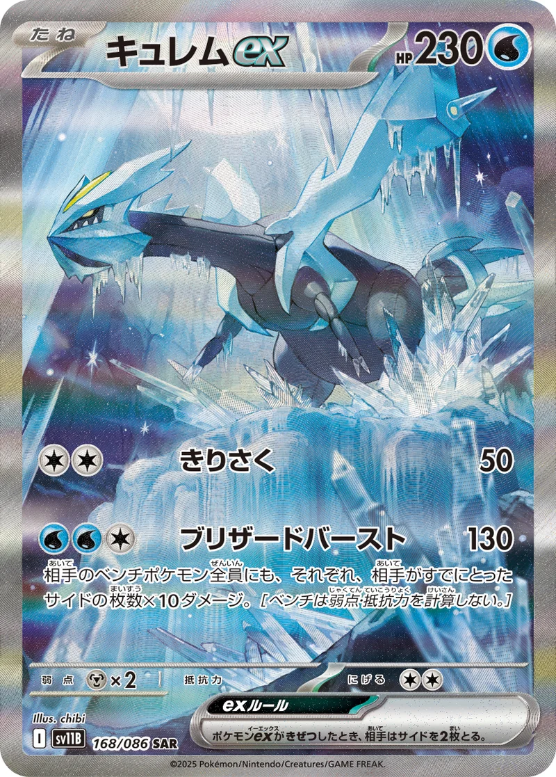 キュレムex (SV11B 168/086)