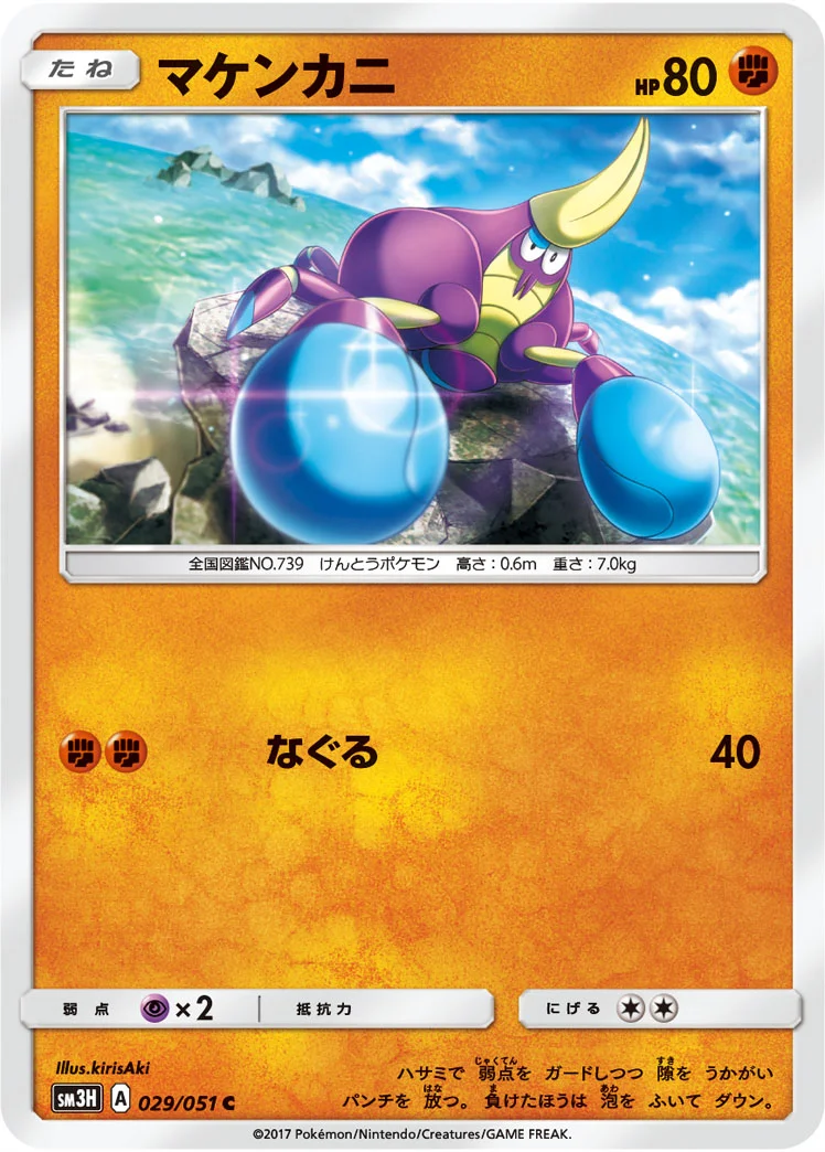 マケンカニ (SM3H 029/051)