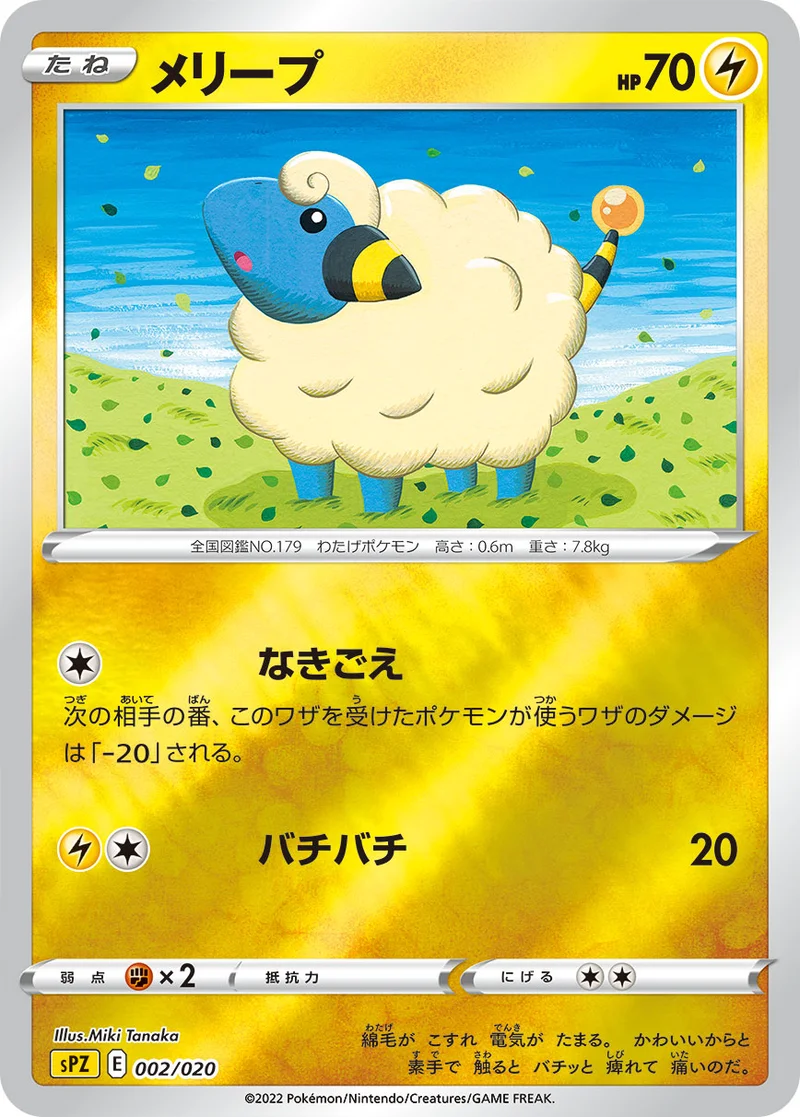 メリープ (SPZ 002/020)
