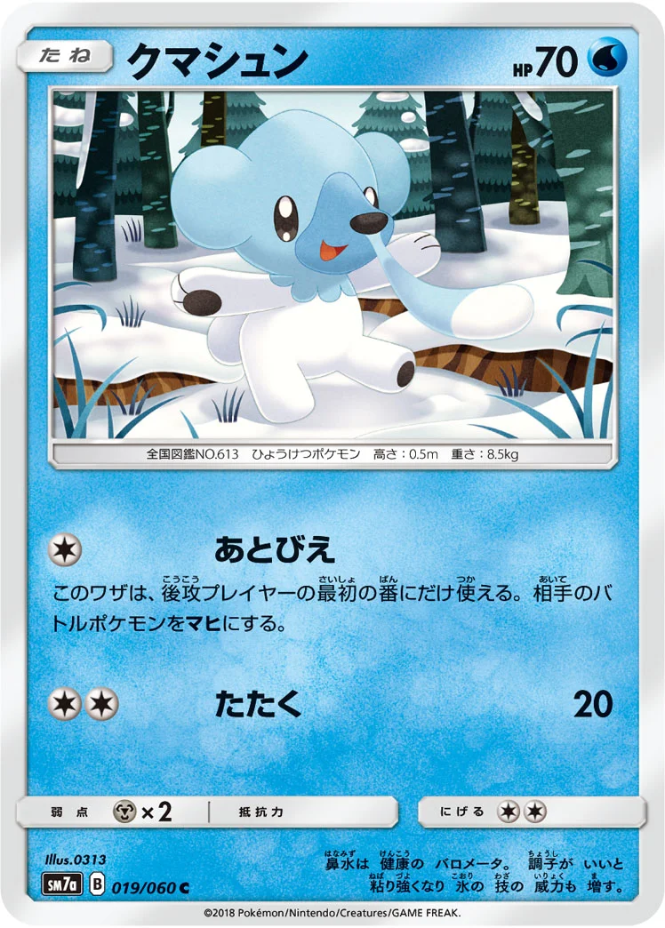 クマシュン (SM7a 019/060)