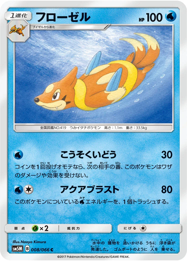 フローゼル (SM5M 008/066)