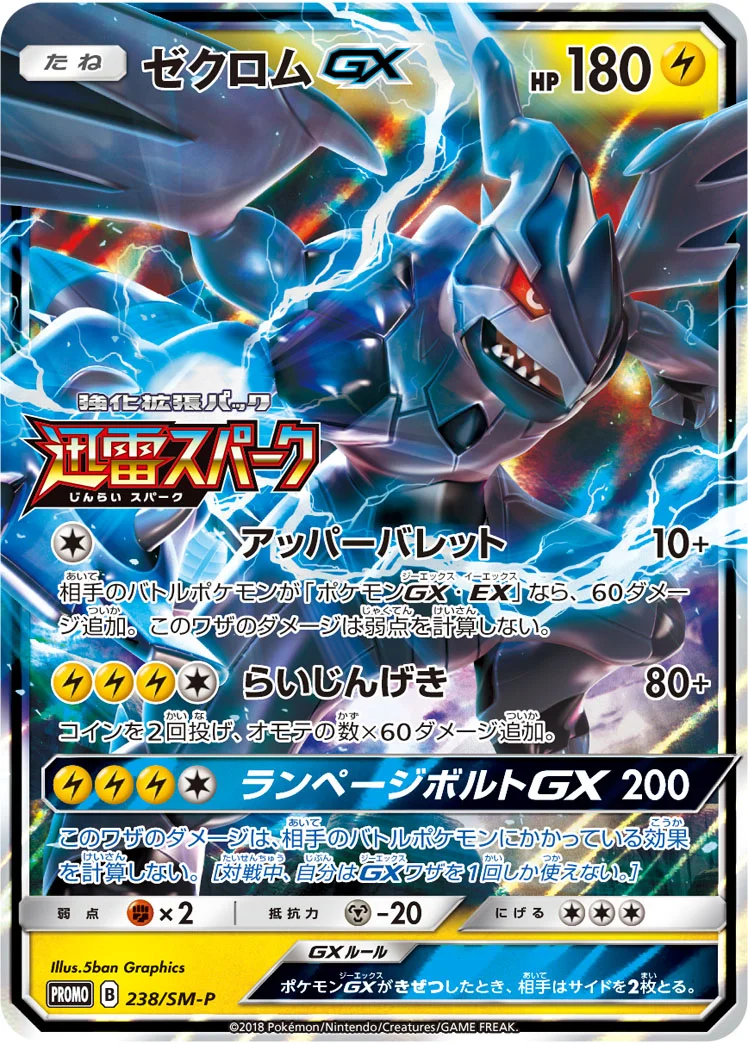 ゼクロムGX (SMP 238/SM-P)