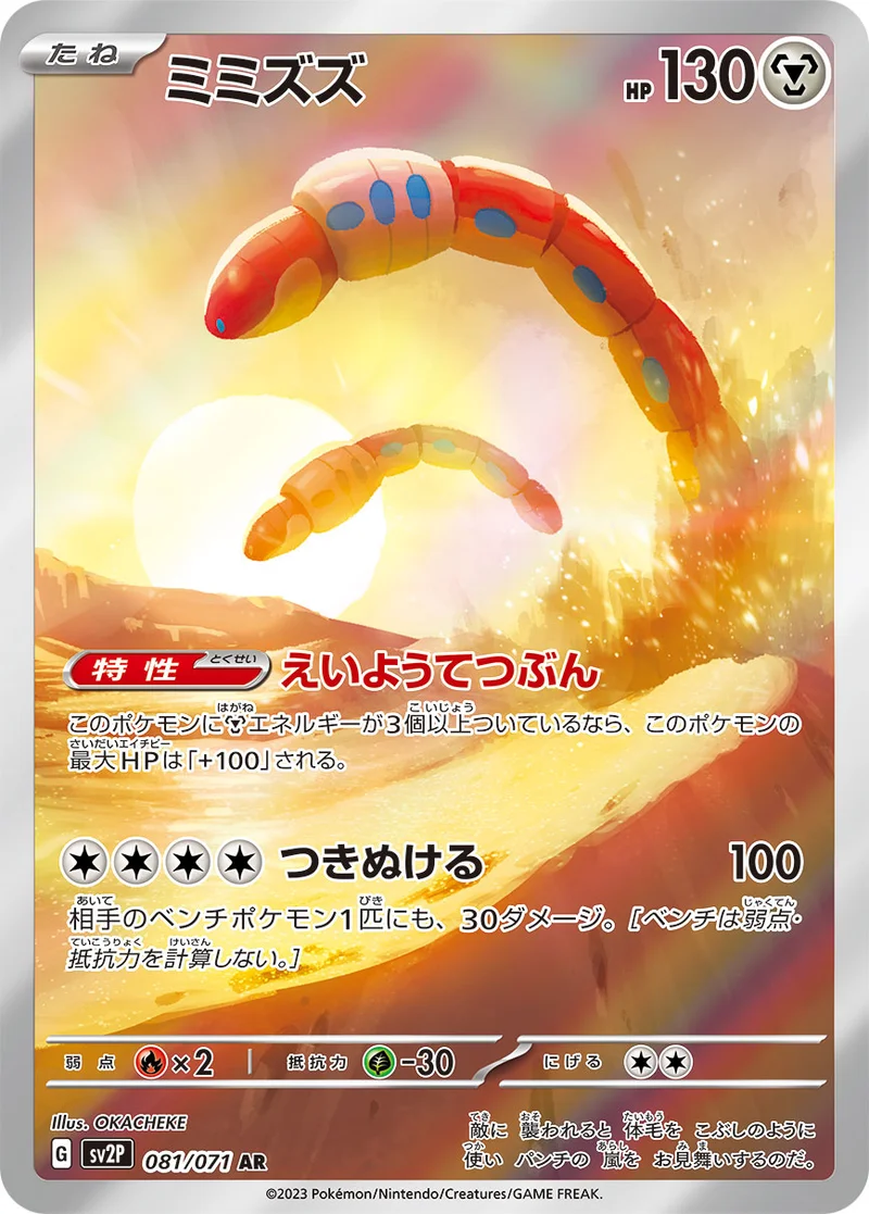 ミミズズ (SV2P 081/071)