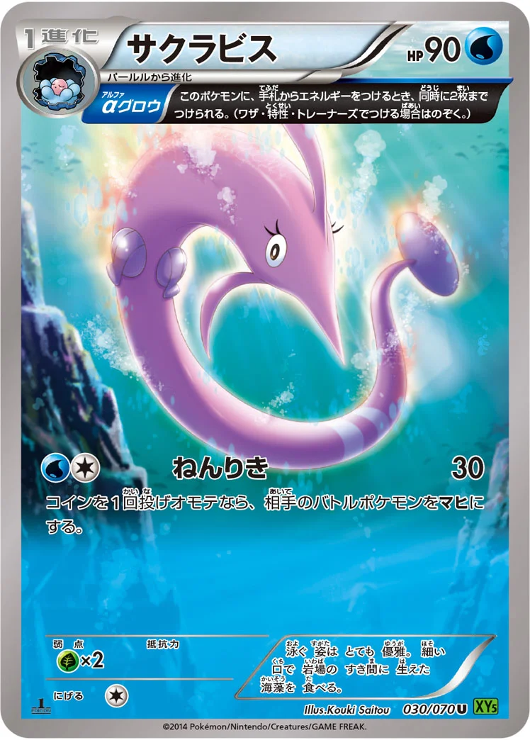 サクラビス (XY5-Bt 030/070)