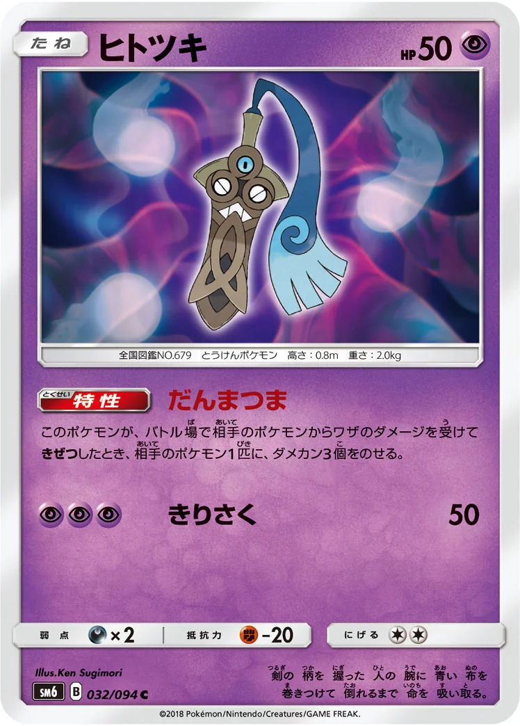 ヒトツキ (SM6 032/094)