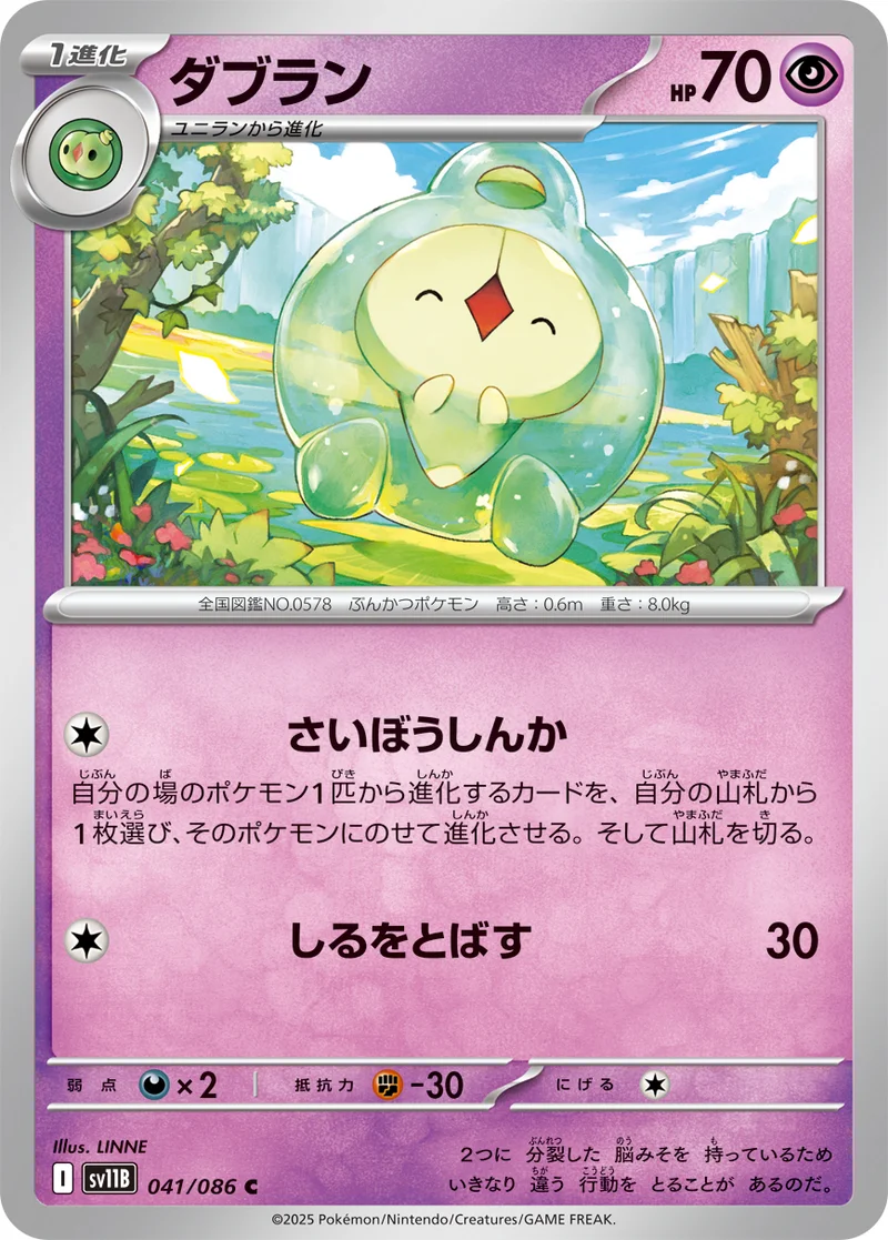 ダブラン (SV11B 041/086)