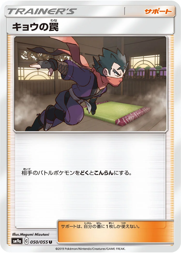 キョウの罠 (SM9a 050/055)