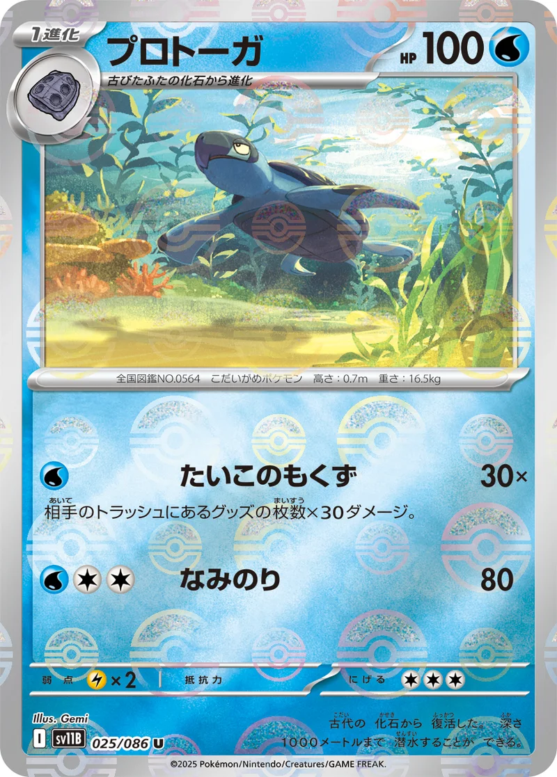 プロトーガ (SV11B 025/086)