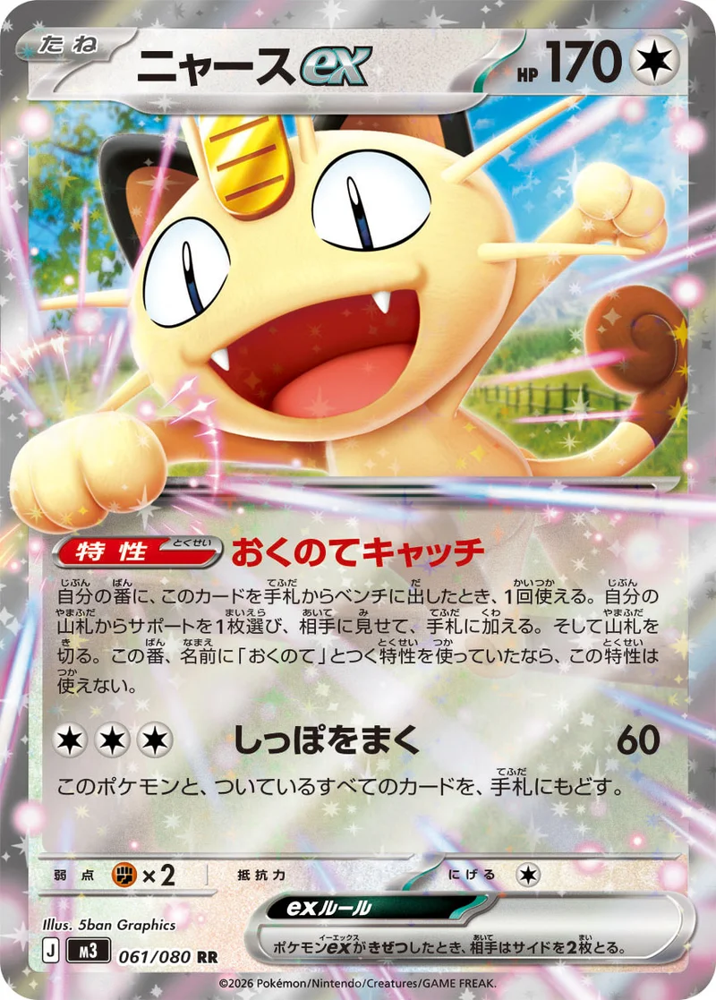 ニャースex (M3 061/080)