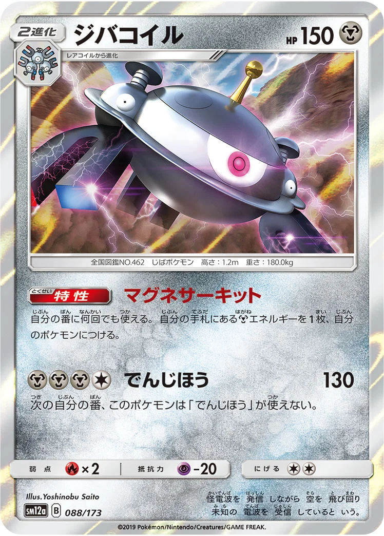 ジバコイル (SM12a 088/173)