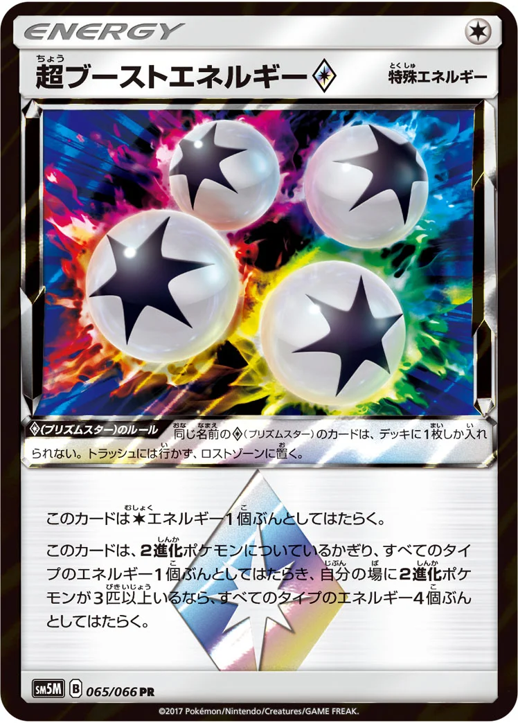 超ブーストエネルギー プリズムスター (SM5M 065/066)