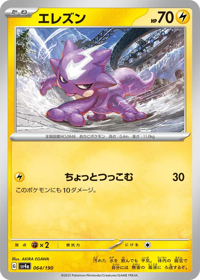 エレズン (SV4a 064/190)
