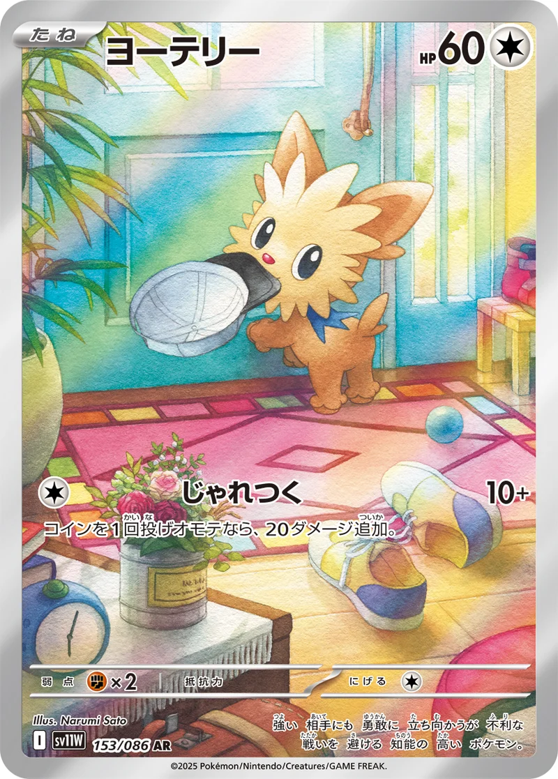 ヨーテリー (SV11W 153/086)