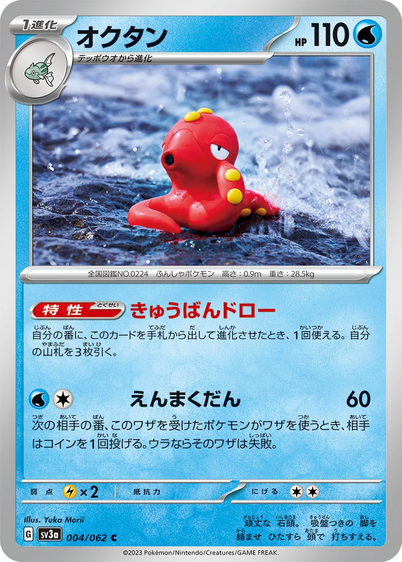 オクタン (SV3a 004/062)