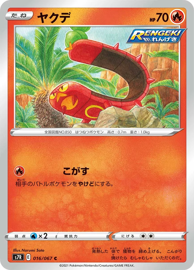 ヤクデ (S7R 016/067)