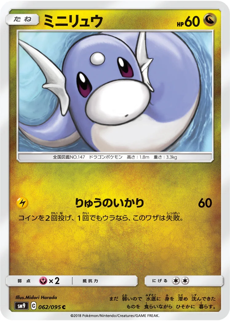 ミニリュウ (SM9 062/095)