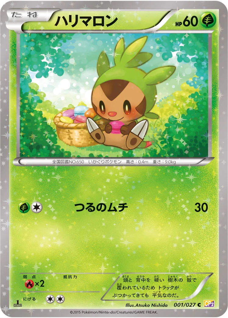 ハリマロン (CP2 001/027)