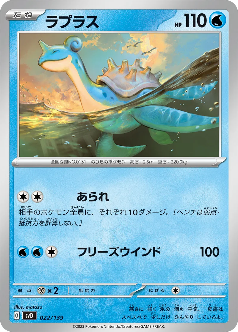 ラプラス (SVD 022/139)