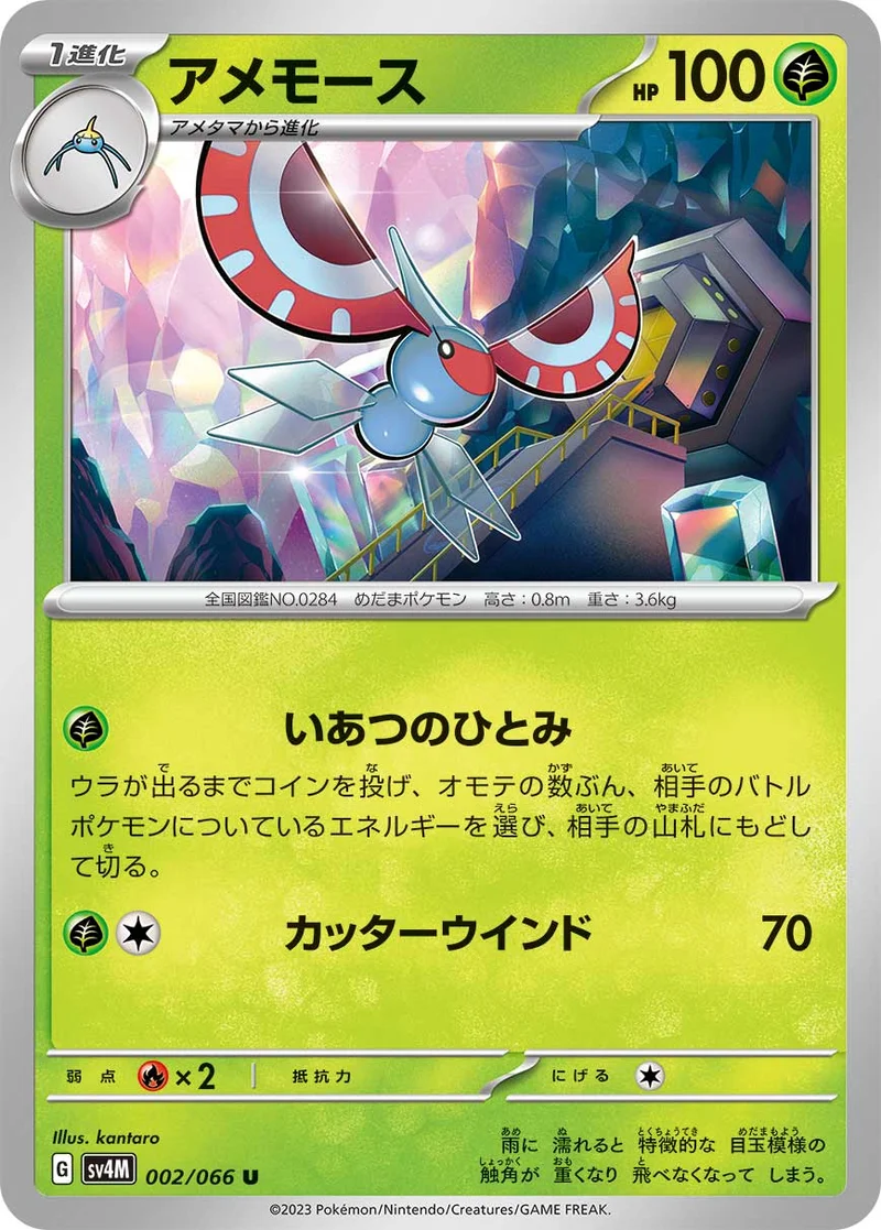 アメモース (SV4M 002/066)