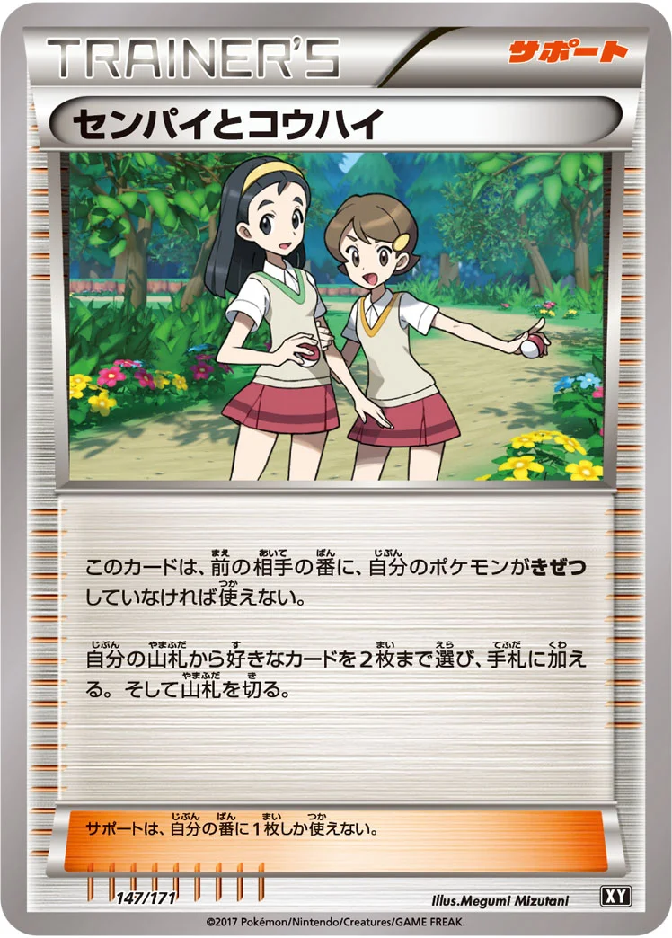 センパイとコウハイ (XY 147/171)