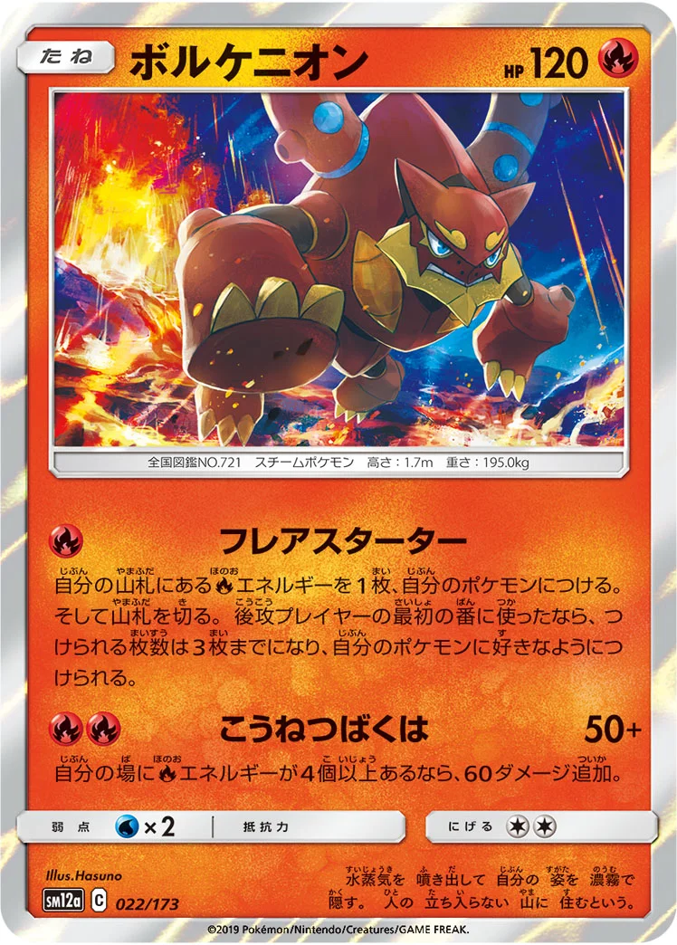 ボルケニオン (SM12a 022/173)