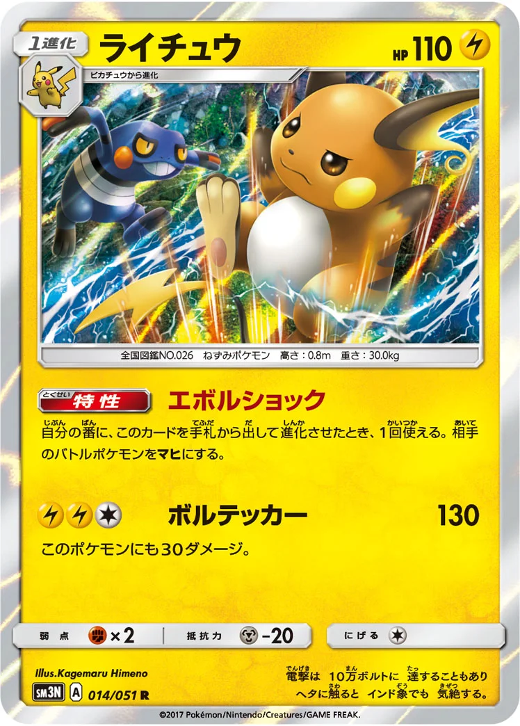 ライチュウ (SM3N 014/051)