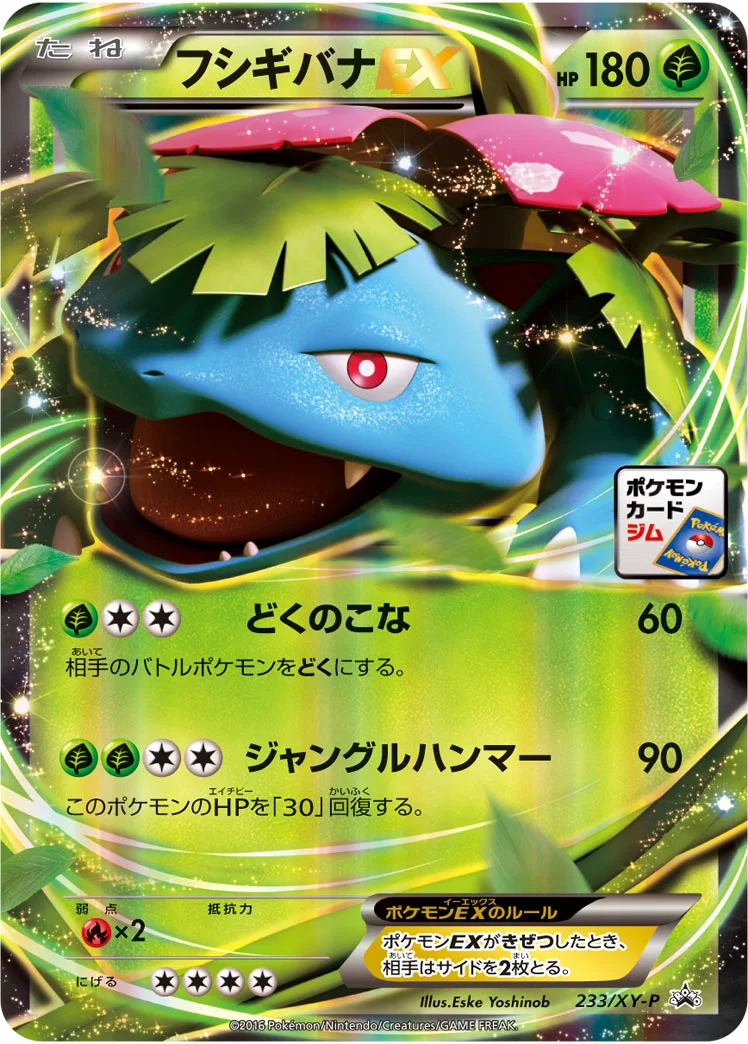 フシギバナEX (XYP 233/XY-P)