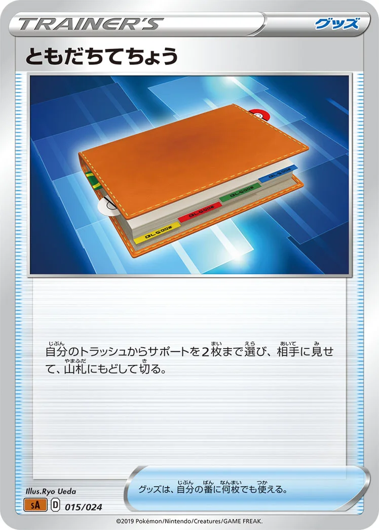 ともだちてちょう (SA 015/024)