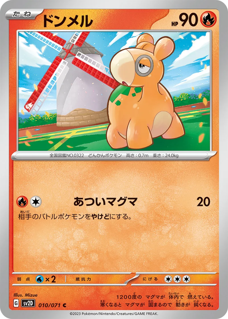 ドンメル (SV2D 010/071)