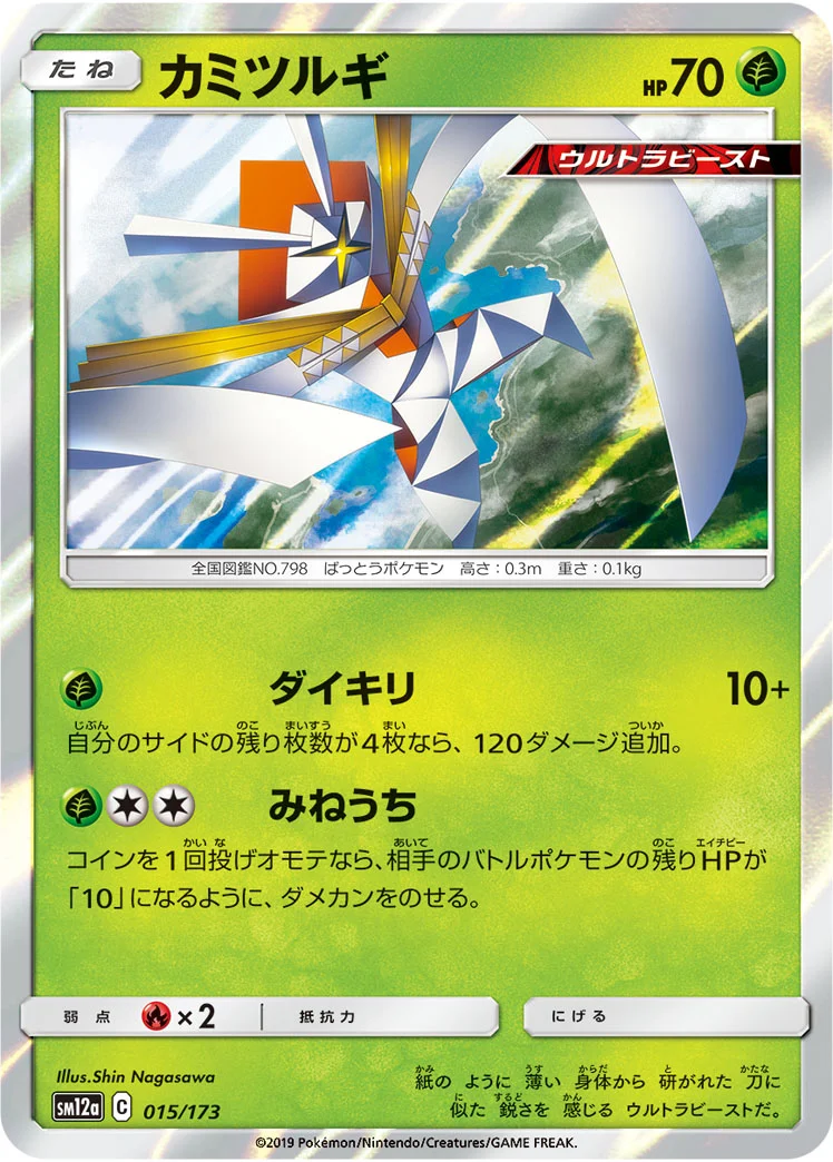 カミツルギ (SM12a 015/173)
