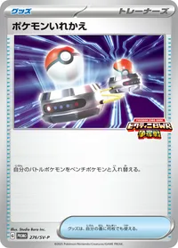 ポケモンいれかえ (SV-P 276/SV-P)