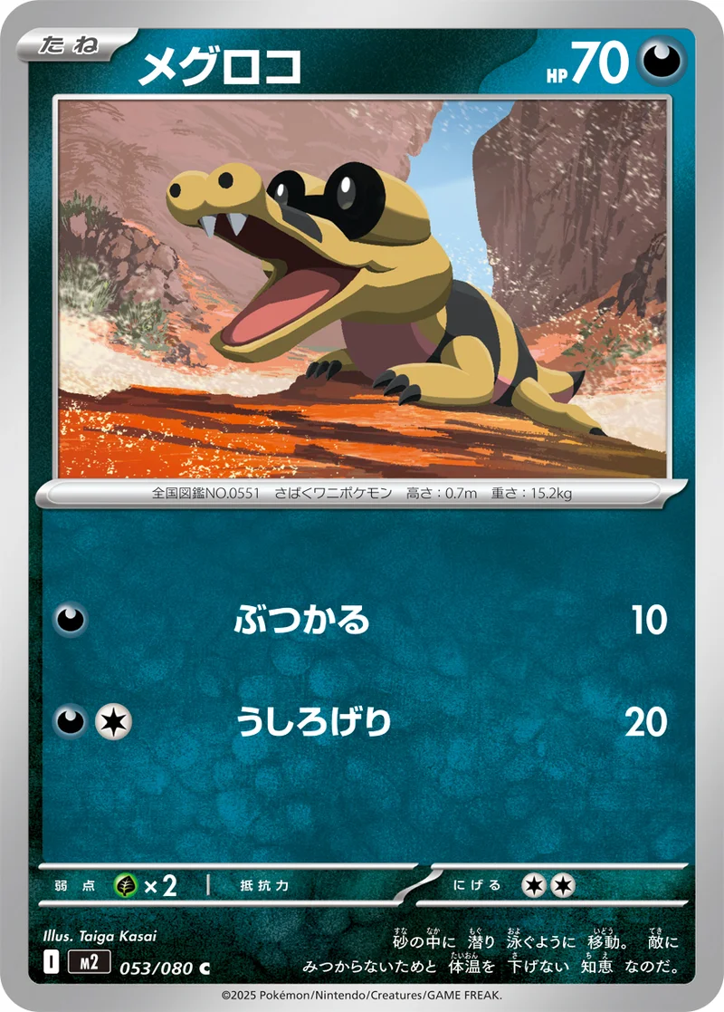 メグロコ (M2 053/080)