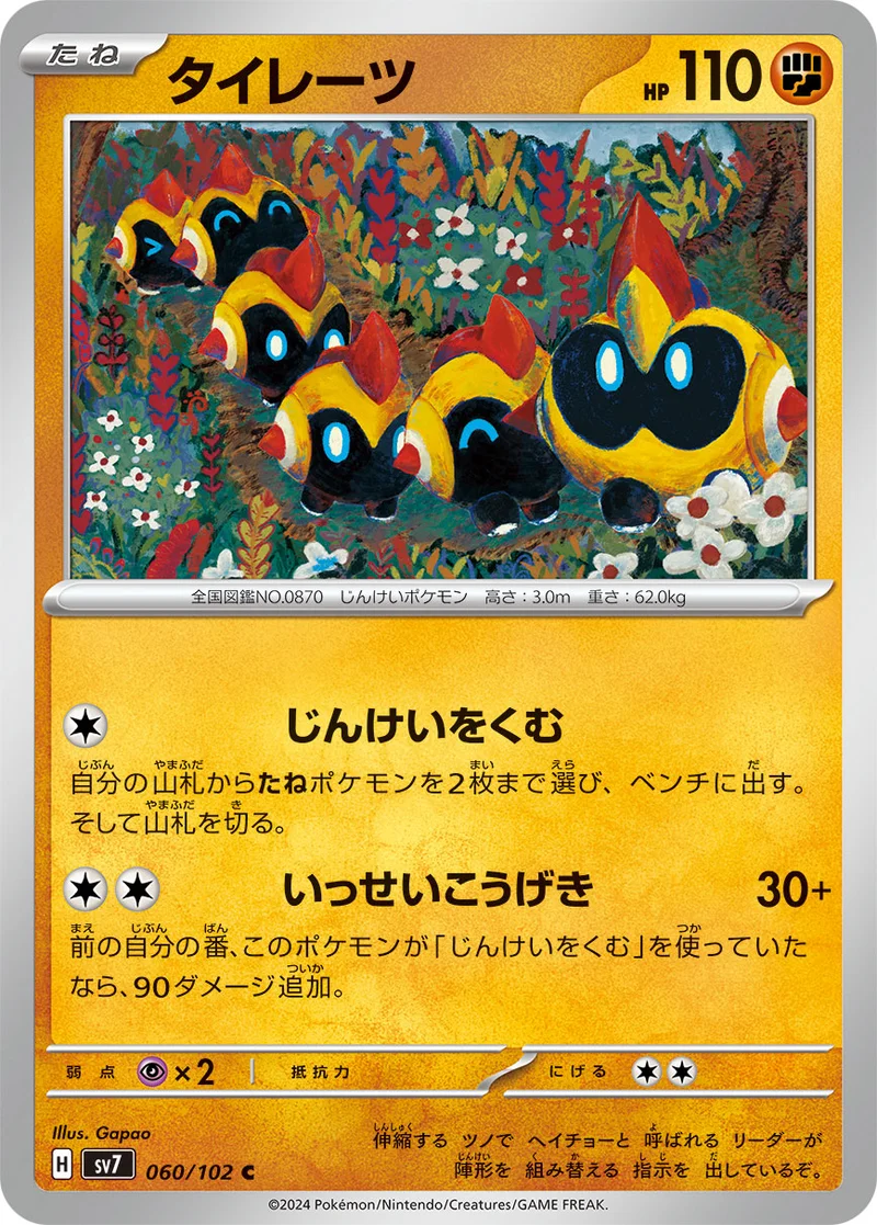 タイレーツ (SV7 060/102)