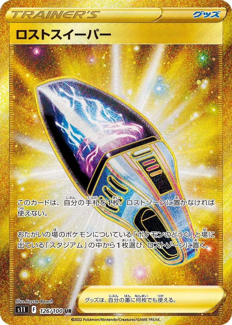 ロストスイーパー (S11 126/100)