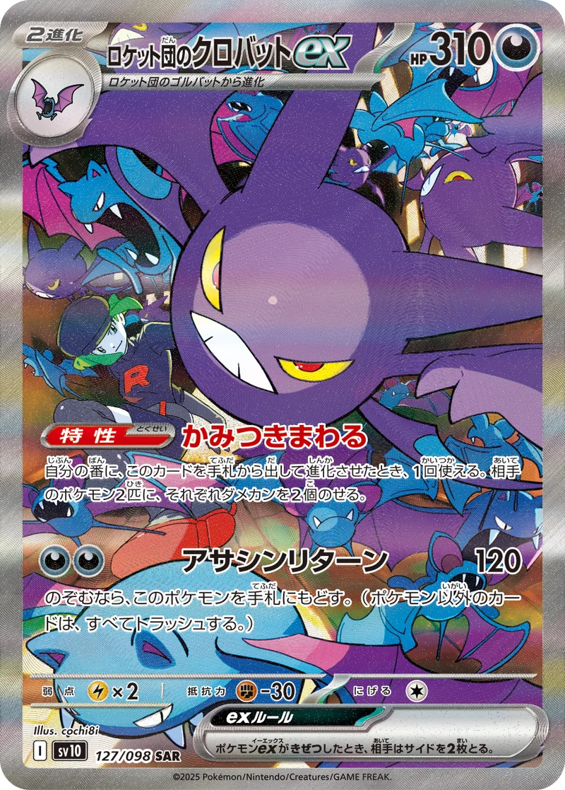 ロケット団のクロバットex (SV10 127/098)