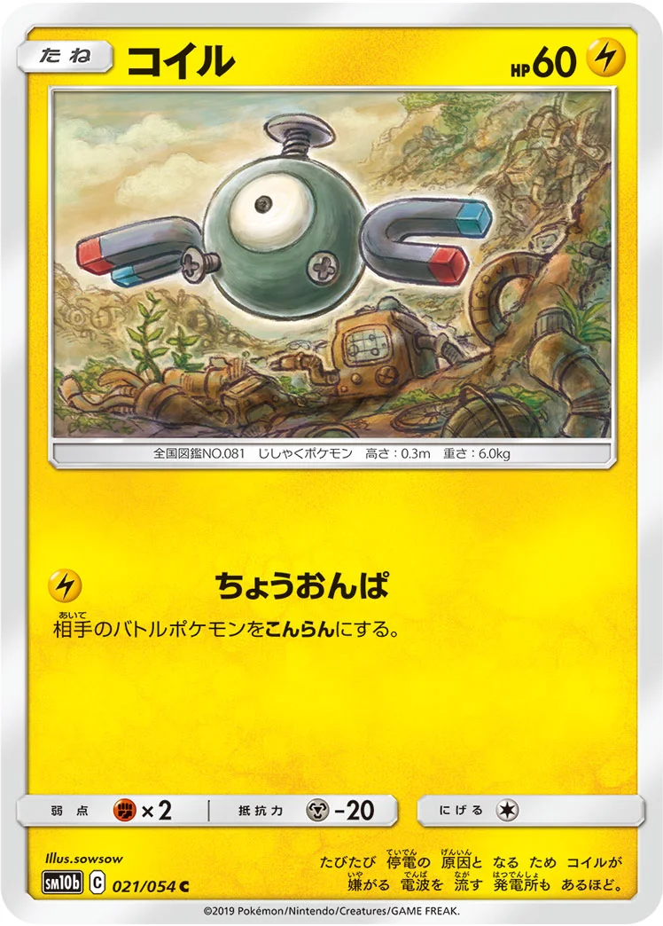 コイル (SM10b 021/054)