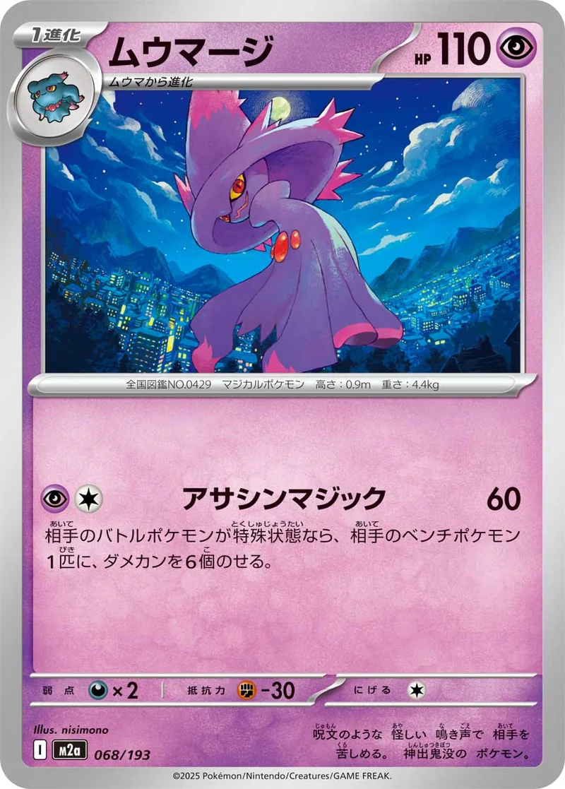 ムウマージ (M2a 068/193)